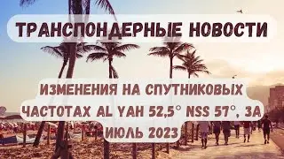 Транспондерные новости спутника Al Yah 52,5&deg;, NSS 57&deg;