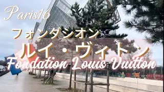 【パリ16区🇫🇷フォンダシオン　ルイ・ヴィトン】