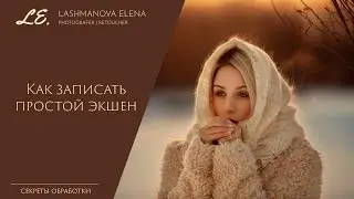 Как записать простой экшен в Adobe Photoshop CC