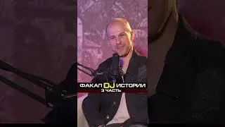 СКАНДАЛЬНЫЕ DJ ИСТОРИИ КОТОРЫЕ ВЗОРВАЛИ ИНТЕРНЕТ! #dj #podcast #djmix