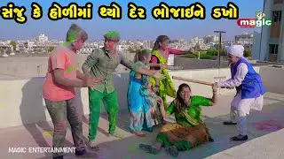 Sanju Ke Holima Thyo Der Bhojaine Dakho |  Gujarati Comedy | New Comedy Video | 2022