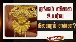 🔴LIVE | Gold Price Today | தங்கம் விலை உயர்வு - என்ன நிலவரம்? | Gold Rate | Gold Price Hike
