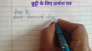 छुट्टी के लिए प्रार्थना पत्र/ @essaypen1