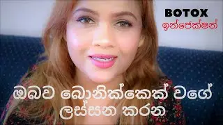 face lifting treatment in Sri Lanka | Botox Treatment in Sinhala | Pavithra Peiris