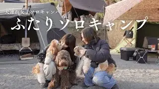 【ソロキャン女子】あの女子ソロキャンパーとふたりソロキャンプ【犬連れキャンプ】