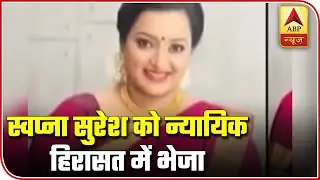Kerala Gold Smuggling Case: Swapna Suresh Sent On 14-Day Judicial Remand | ABP News