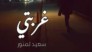 غربتي 