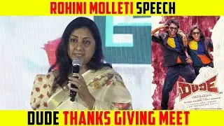 Actress Rohini Speech at Dude Thanks Giving Meet | நான் கூட இவ்வளவு தைரியமா பேசல.!  | Kollywoodmix