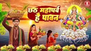 जय छठी माँ - Jai Chhathi Maiya -  Chhath Geet 2025 - Chhath Puja Special Geet #Chhath Mahaparv 2025