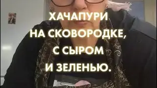 ХАЧАПУРИ НА СКОВОРОДКЕ, С СЫРОМ И ЗЕЛЕНЬЮ.