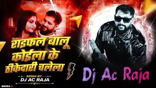 #Dj #Ac Raja - राइफल बालू कोईला के ठीकेदारी चलेला Dj Remix #Tuntun Yadav #New Rangdari Song 2025
