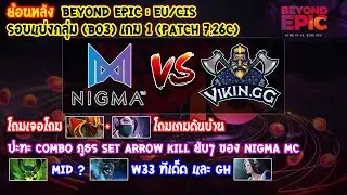 [Dota2] Nigma⚔️Vikin.gg (Bo3) เกม1🏆BEYOND EPIC: Eu/CIS - รอบแบ่งกลุ่ม (ย้อนหลัง Patch 7.26c)