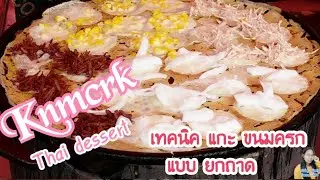 Thai dessert เทคนิคเเคะ ขนมครกยกถาด Knmcrk สร้างอาชีพ ชม.ทำกิน264|แม่ตู่ นู๋เตยfood life