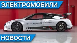 Новый электромобиль Tesla в Китае, кроссовер Hyundai Kona electric, Nissan Leaf Nismo RC