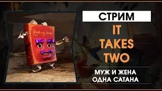 Муж и Жена - одна Сатана It Takes Two #1 (Alionia, o12o12o)