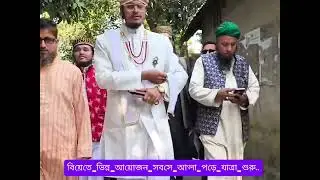 বিয়েতে ভিন্ন আয়োজন | সাবসে আওলা পরিবেশনা করে বিয়ের যাত্রা | Biye | sabse awla | kalame reza