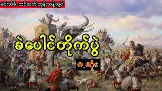 မင်းသိင်္ခ- ခဲပေါင်တိုက်ပွဲ (စ.ဆုံး)