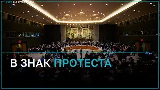 Момент, как дипломаты выходят из зала во время выступления представителя Израиля в ООН