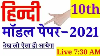 highschool model paper 2021|हाईस्कूल मॉडल पेपर 2021