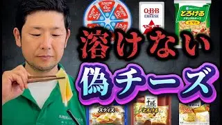 【検証動画】あなたが食べてるチーズ、実は偽物かも？TikTokで話題の見分け方を火で検証！