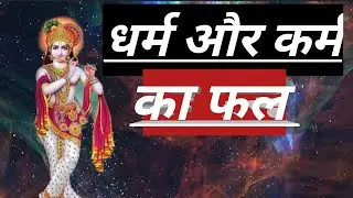 Dharm Aur Karm ka Phal🥱🙏🏼 #YouTube #trending viral videos 🙏🏼