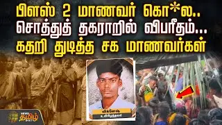 பிளஸ் 2 மாணவர் கொ*ல.. சொத்துத்  தகராறில் விபரீதம்... கதறி துடித்த சக மாணவர்கள் | StudentCrimeNews