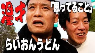 らいおんうどん漫才「思ってること」