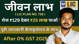 LIC Jeevan Labh Plan 2025 | Table No 736 In Hindi | Savings + Protection + Bonus all in one