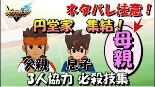 【円堂家 集結！】円堂家 ３人協力 必殺技集【イナズマイレブン 英雄たちのヴィクトリーロード】