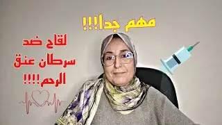 لقاح ضد سرطان عنق الرحم!!!!!!!