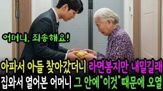 75세 노모가 병원비를 때문에 찾아오자 아들은 라면 봉지만 내밀었고, 집에 와서 봉지를 열어본 어머니는 그 안에 있던 '이것' 때문에 오열했습니다 감동사연