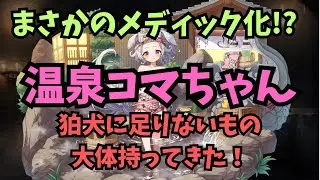 【千年戦争アイギス】温泉コマちゃん！高射程！攻撃引き付け！加算累積バフ！【ゆっくり解説】