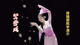 古典舞《鸳鸯戏》镜面教学演示（溪尚舞蹈编表）￼