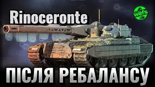 Rinoceronte - після ребалансу 🔥 | WoT Blitz |