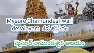 Chamundeshwari Devi temple/4 వ శక్తి పీఠం/ Mysore 