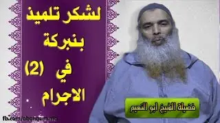 لشكر تلميذ بنبركة في الاجرام (2) ~ الشيخ ابو النعيم