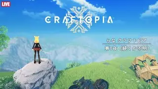 🔴【生放送】らなクラフトピア 第1夜～BoWは一旦置いとく～【CRAFTOPIA】