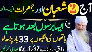 Aaj 2 Shaban Pehli Jumerat Ke Din Rizq Aur Dolat Ka Wazifa|Peer Zulfiqar Ahmad|Pehli Shaban Ka Wazif