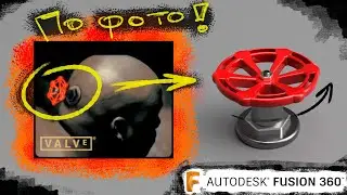 КАК СДЕЛАТЬ ВЕНТИЛЬ VALVe ПО ФОТО ВО FUSION 360?