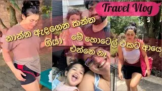 නාන්න ඇදගෙන කන්න ගියා |කෝලමත් එක්ක සවාරි #new #love #trending #viralvideo #foryou #family