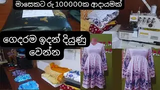 ඔයාලත් අදම එකතු වෙලා ආරම්භ  කරන්න🤑🤑 බලන්නකො වෙනස #smallbusinessideas #fashion 