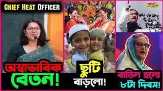 Bangladesh র  Chief Heat Officer র বেতন এমন অস্বাভাবিক কেন? বাতিল হলো ৮ দিবস!