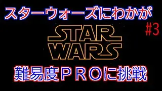 【難易度PROに】FC版　スターウォーズ【挑戦！】#3