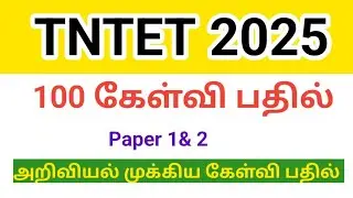 TRB TN TET Exam 2025/ 100 important questions answer/ paper 1/ paper 2