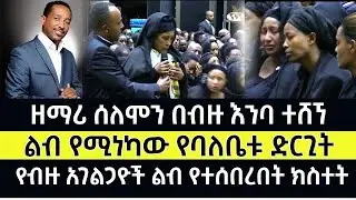 ዘማሪ ሰሎሞን ይርጋ በብዙ እንባ ወዳጆቹ በተገኙበት ተሸኘ ። singer Solomon Yirga Funeral ceremony
