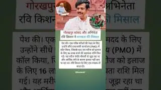 Gorakhpur sansad aur abhineta Ravi Kishan name manavta ki misal #trending #motivation #facts #viral