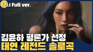 [코너 Full ver.] 그룹으로도 솔로로도 갓벽한 태연 명곡 TOP9ㅣ김가네 K-POP w.김윤하 평론가 (audio only, 노래X)