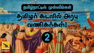 தமிழ்நாட்டில் அரபு வணிகர்கள்  | Arabian sea trade in Tamil Nadu