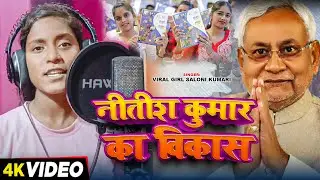 #Video | नीतीश कुमार का विकास | #Viral Girl Saloni Kumari | New Bhojpuri Song 2024
