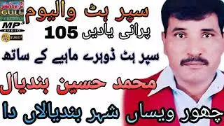 Saathe Zulm Najayez Krende Muhammad Hussain Bandial Vol 105 Old Saraiki Song By Gull Production